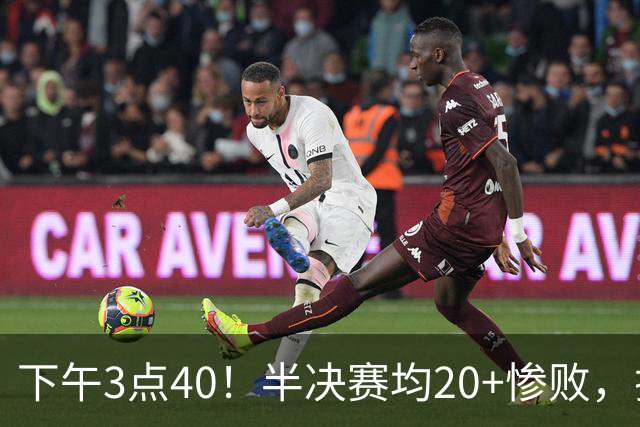 下午3点40！半决赛均20+惨败，排名只差2位，中国男篮死磕伊朗争铜，会是郭士强最后一舞吗？