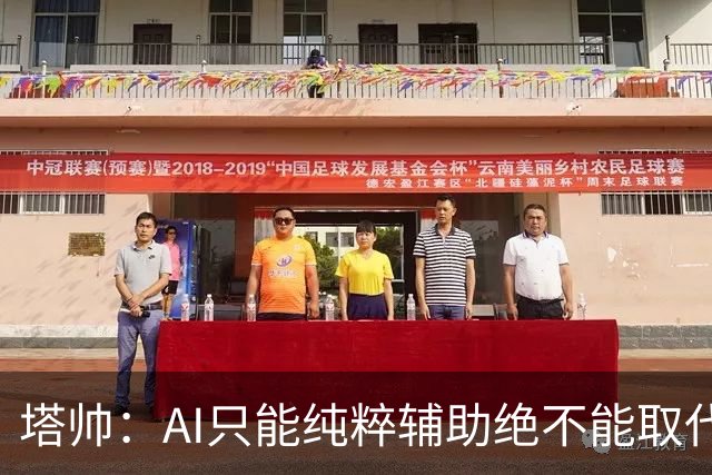 塔帅：AI只能纯粹辅助绝不能取代直觉 我们从未考虑将道曼外租