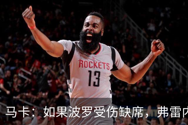 马卡：如果波罗受伤缺席，弗雷内斯达可能递补进入西班牙国家队