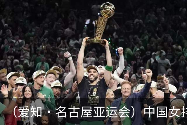 （爱知·名古屋亚运会）中国女排3:0战胜哈萨克斯坦队 小组第一晋级八强