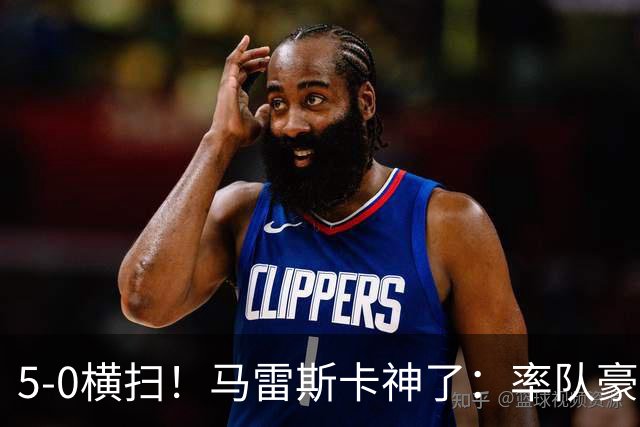 5-0横扫！马雷斯卡神了：率队豪取6连胜，曼城17岁天才梅开二度