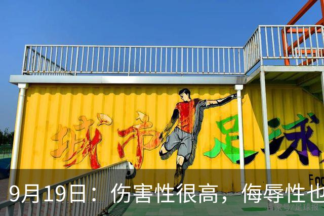 9月19日：伤害性很高，侮辱性也很高，名古屋亚运会女子100米栏，中国队派了两个人